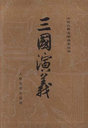 三国演义（全二册） 封面