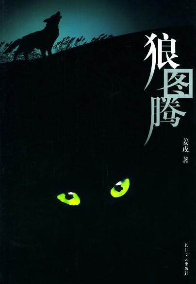 狼图腾 封面
