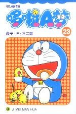 机器猫哆啦A梦23 封面