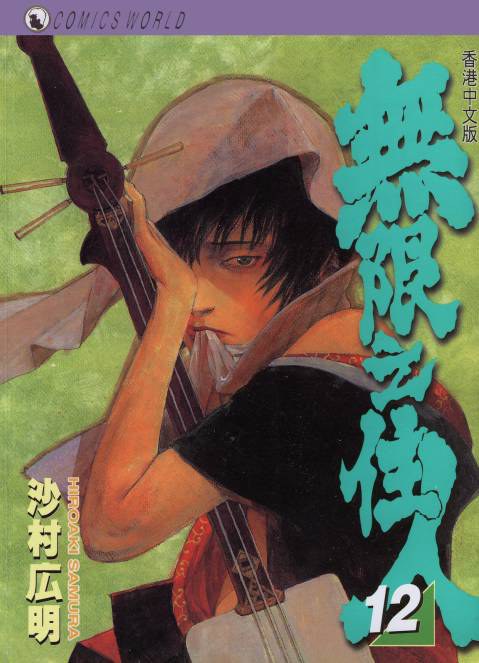 無限之住人 12 封面