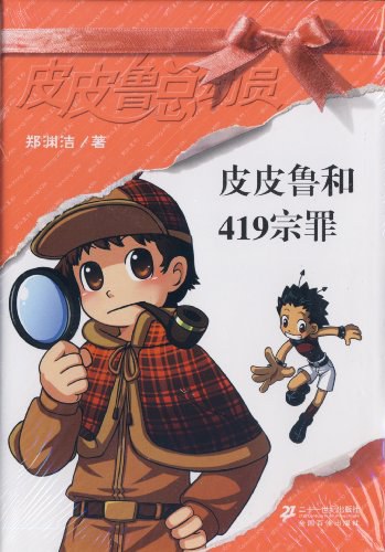 皮皮鲁和419宗罪 封面