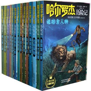 哈尔罗杰历险记(全套共14册) 封面