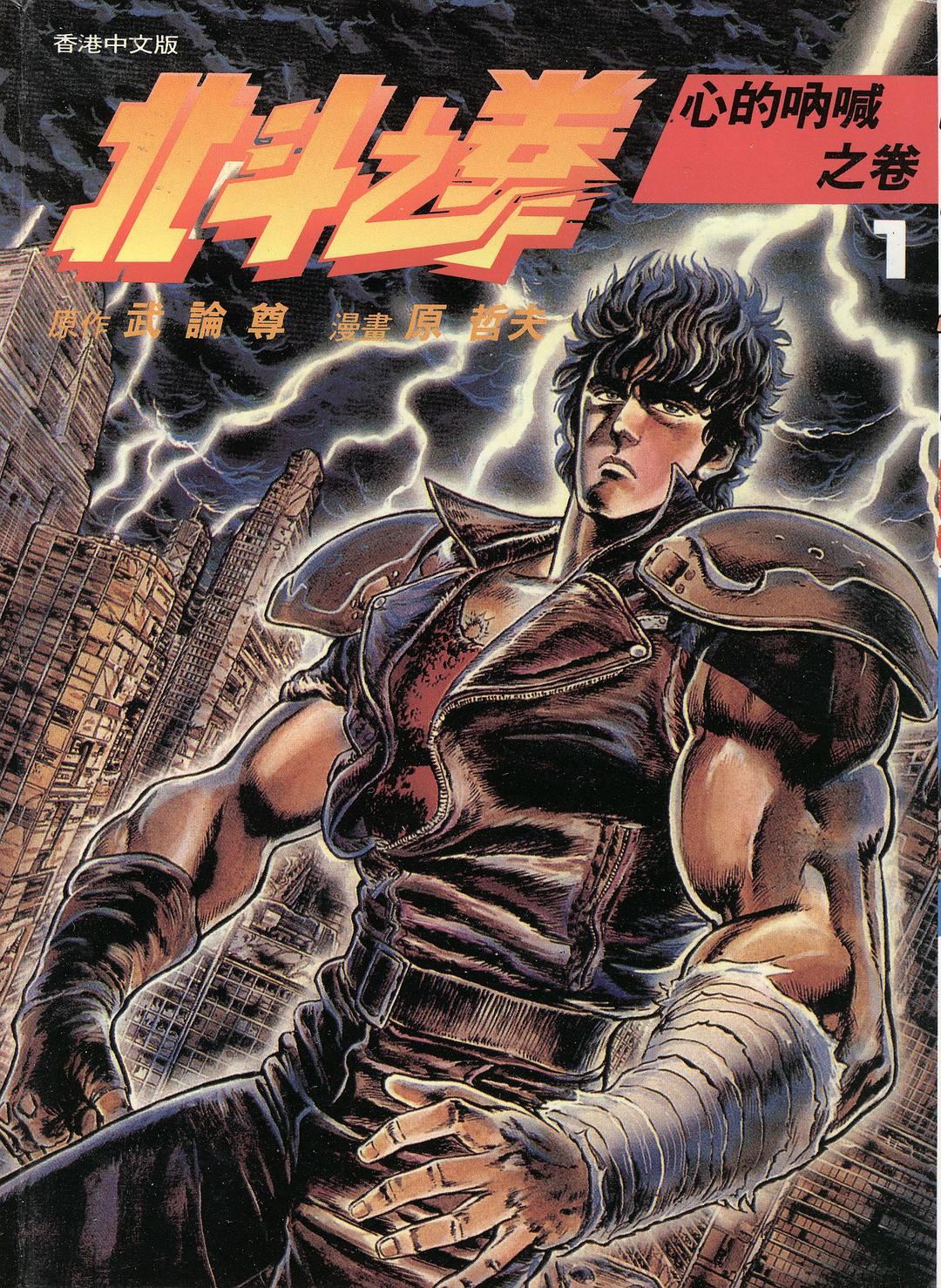 北斗之拳 1 封面