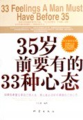 35岁前要有的33种心态 封面