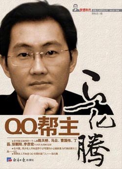 QQ帮主马化腾 封面