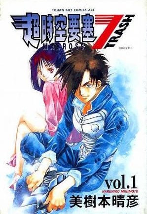 超時空要塞7 TRASH (01) 封面