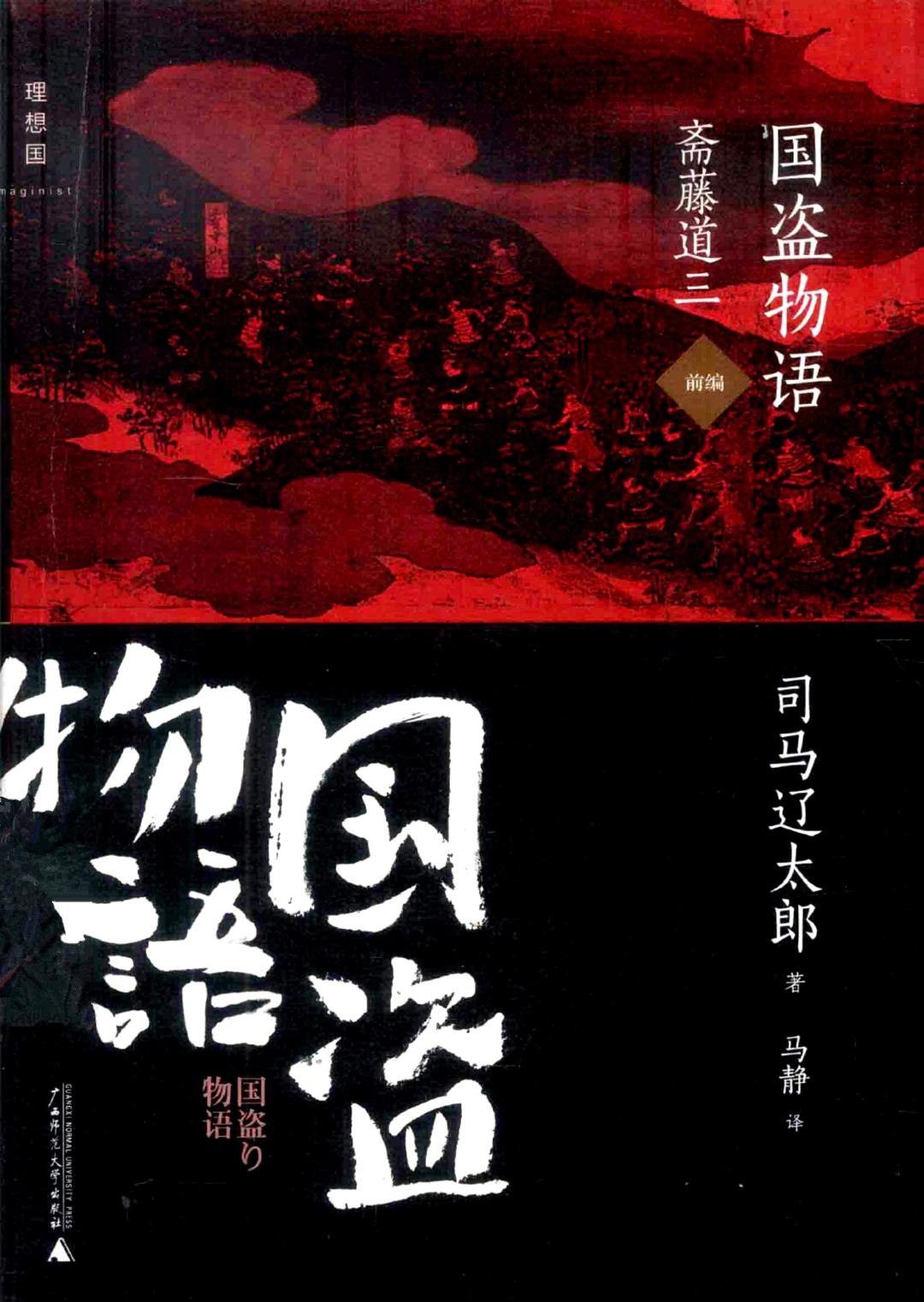 国盗物语·斋藤道三 封面