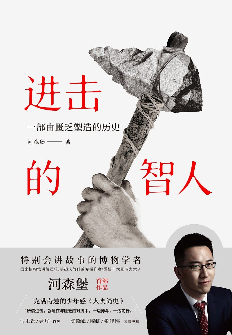 进击的智人 封面