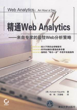 精通Web Analytics 封面
