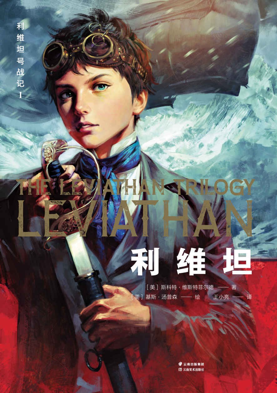 利维坦号战记I 利维坦 封面