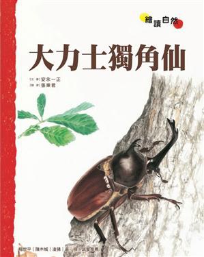 大力士独角仙 封面