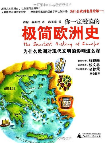 你一定爱读的极简欧洲史 封面