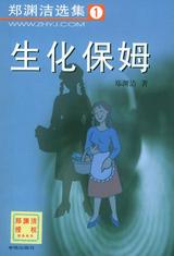 生化保姆 封面