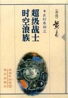 超级战士时空浪族（黄易作品集27） 封面