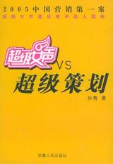 超级女声VS超级策划 封面