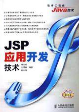 JSP应用开发技术 封面