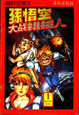 孙悟空大战机械人 封面