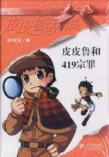 皮皮鲁和419宗罪 封面