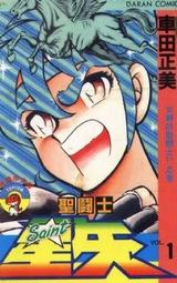聖闘士星矢 1 封面