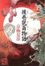 後巷説百物語 封面