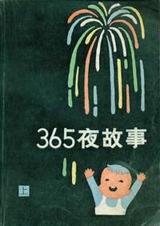 365夜故事（上下） 封面