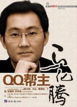 QQ帮主马化腾 封面
