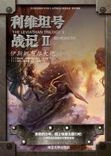 利维坦号战记Ⅱ——伊斯坦布尔大炮 封面