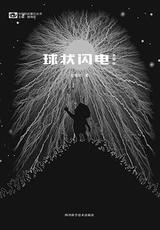 球状闪电 封面