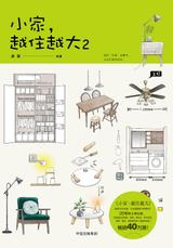 小家，越住越大2 封面