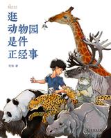 逛动物园是件正经事 封面
