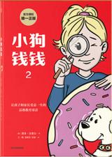 小狗钱钱2 封面