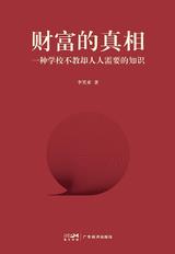 财富的真相 cover