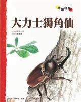 大力士独角仙 封面