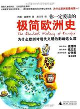 你一定爱读的极简欧洲史 封面