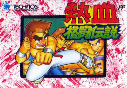 热血格斗传说 封面