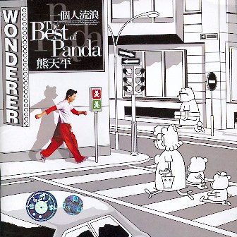 一个人流浪 封面