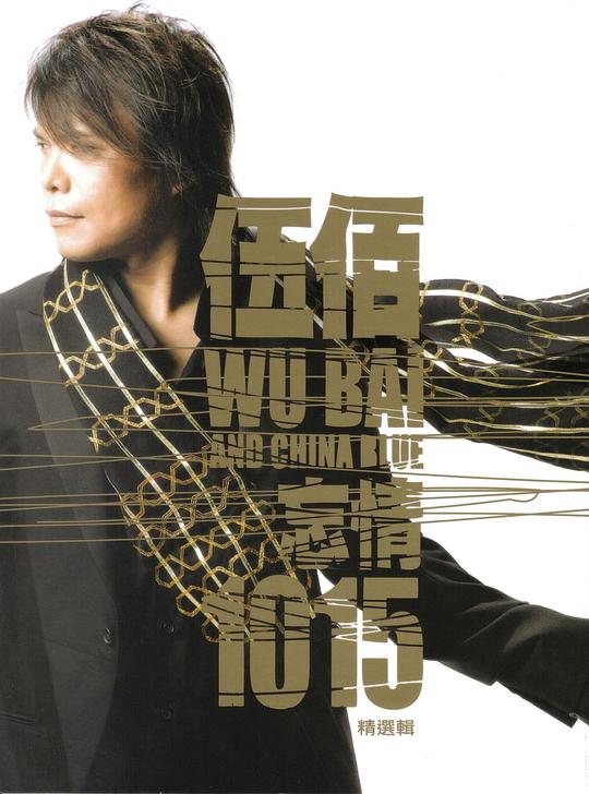 忘情1015精选辑 封面