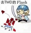 去TMD的flash