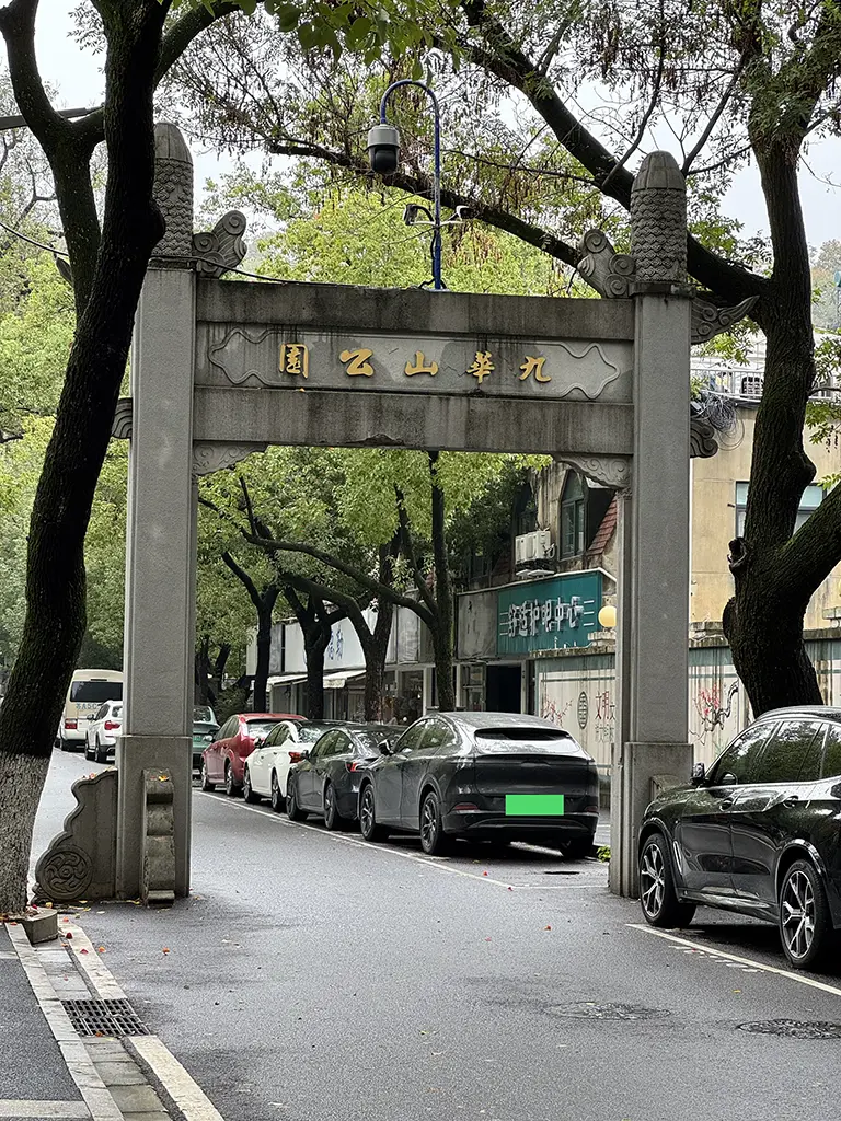 九华山公园第一个牌坊