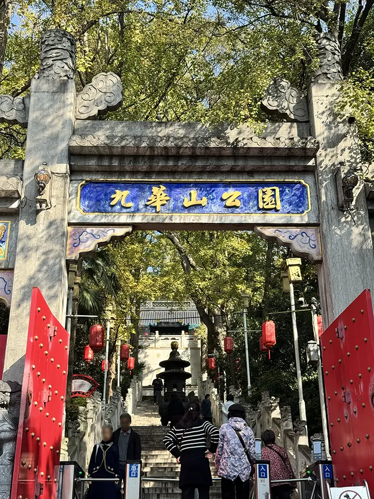 九华山公园第二个牌坊