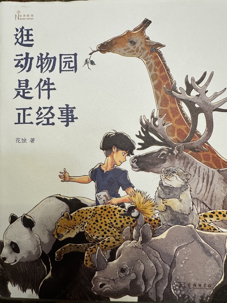 《逛动物园是件正经事》
